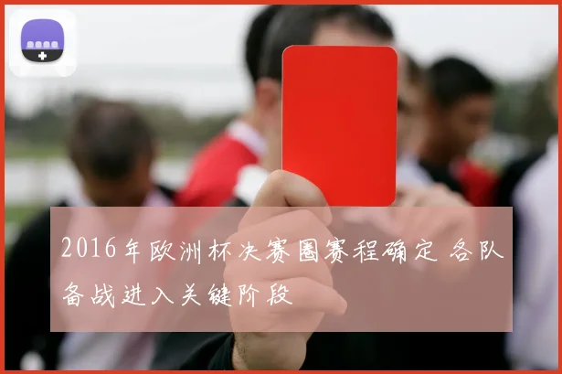 2016年欧洲杯决赛圈赛程确定 各队备战进入关键阶段
