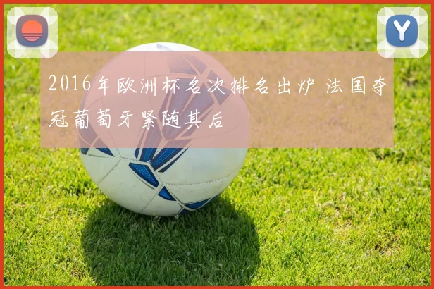 2016年欧洲杯名次排名出炉 法国夺冠葡萄牙紧随其后