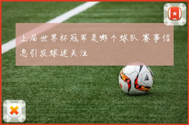 上届世界杯冠军是哪个球队 赛事信息引发球迷关注