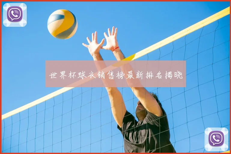 世界杯球衣销售榜最新排名揭晓