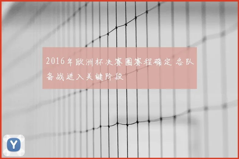 2016年欧洲杯决赛圈赛程确定 各队备战进入关键阶段