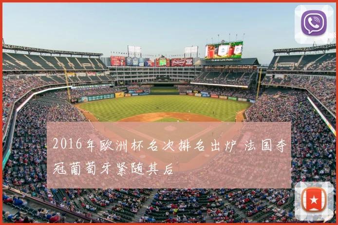 2016年欧洲杯名次排名出炉 法国夺冠葡萄牙紧随其后