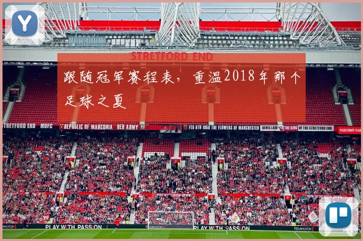 跟随冠军赛程表，重温2018年那个足球之夏