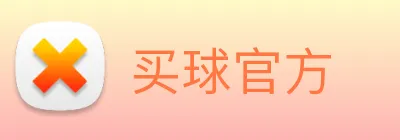 买球官方 Logo